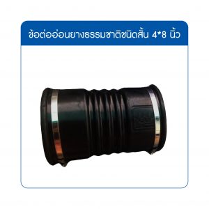 ข้อต่ออ่อนยาง ถังแซท