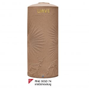 ถังเก็บน้ำคุณภาพดี ถังเก็บน้ำเวฟ ถังเก็บน้ำรุ่น The palm new pink gold-01