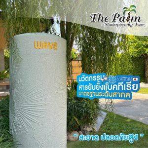 ถังเก็บน้ำบนดินพรีเมี่ยม WAVE รุ่น The PALM (เดอะปาล์ม)