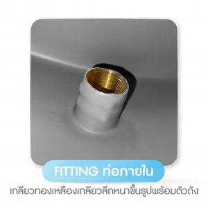 fitting ท่อภายในถังเก็บน้ำ