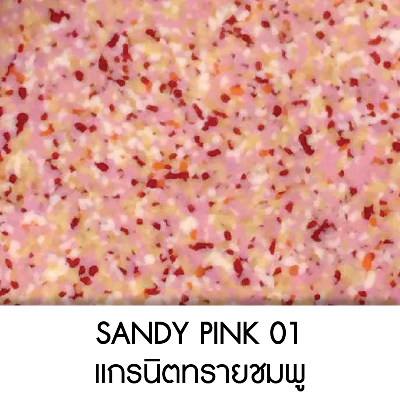 SANDY PAINK 01 แกนนิตทรายชมพู