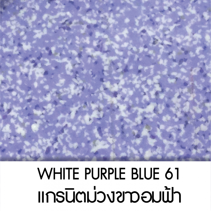 WHITE PURPLE BLUE แกรนิตม่วงขาวอมฟ้า 61