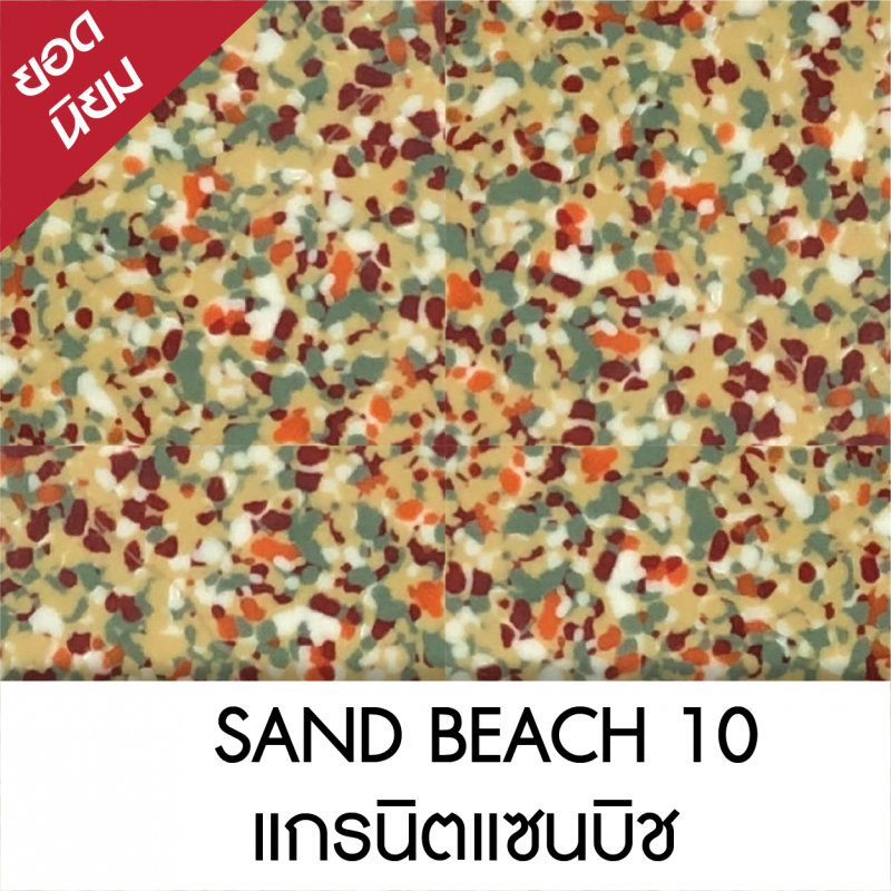 SAND BEACH แกรนิตแซนบิช 10