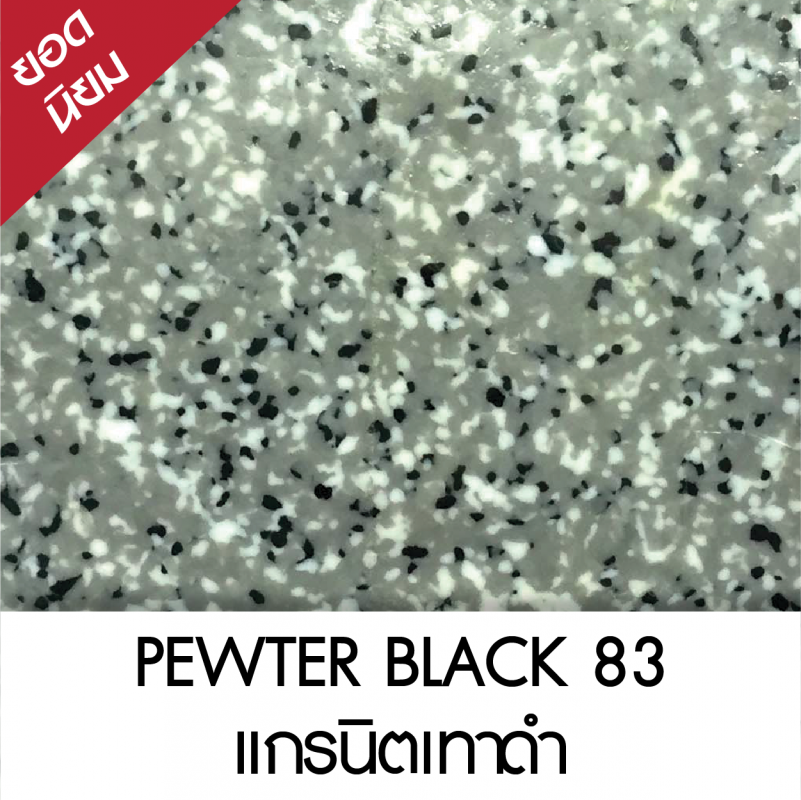 PEWTER BLACK แกรนิตเทาดำ 83