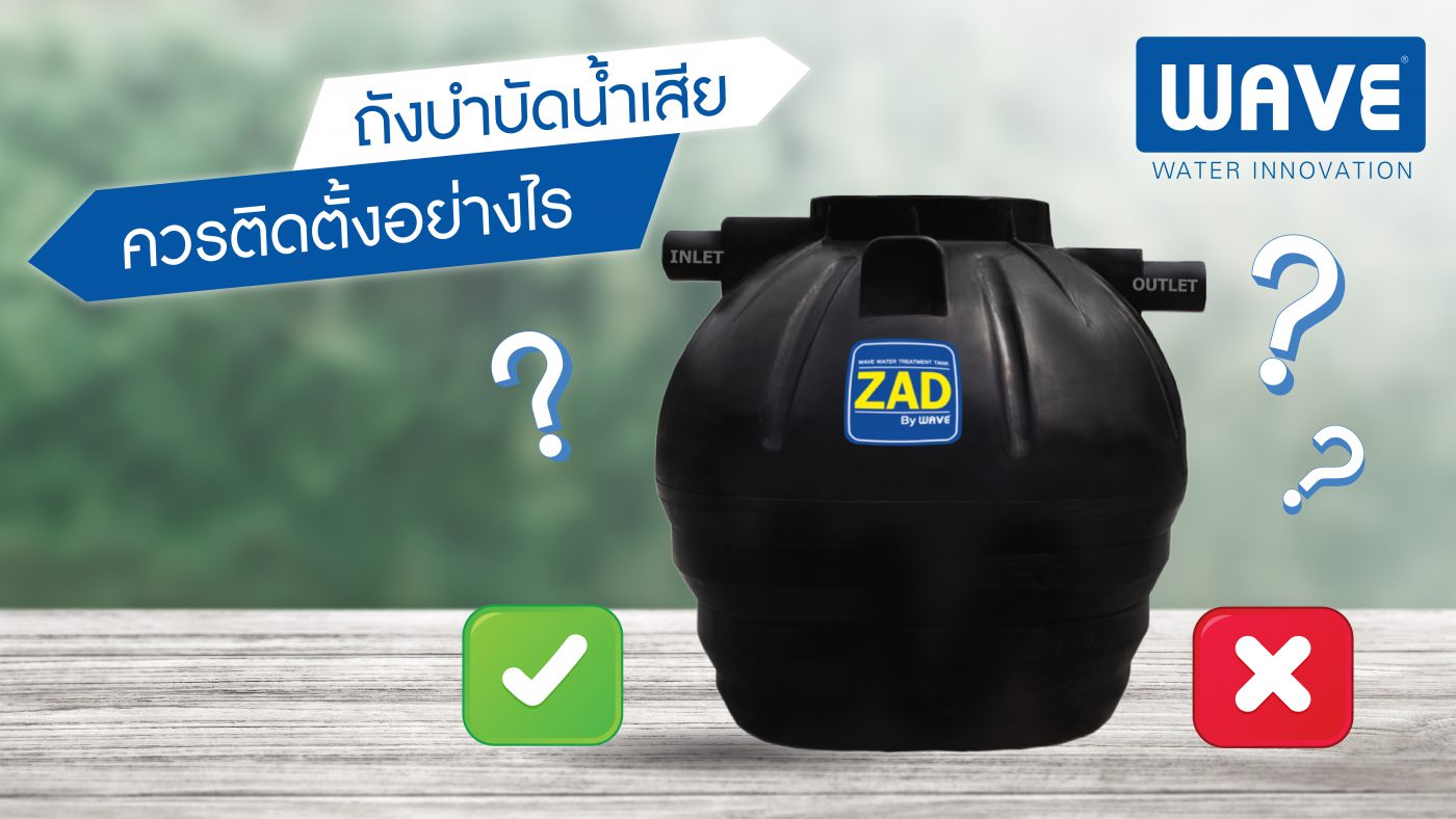 การติดตั้งถังบำบัดน้ำเสีย