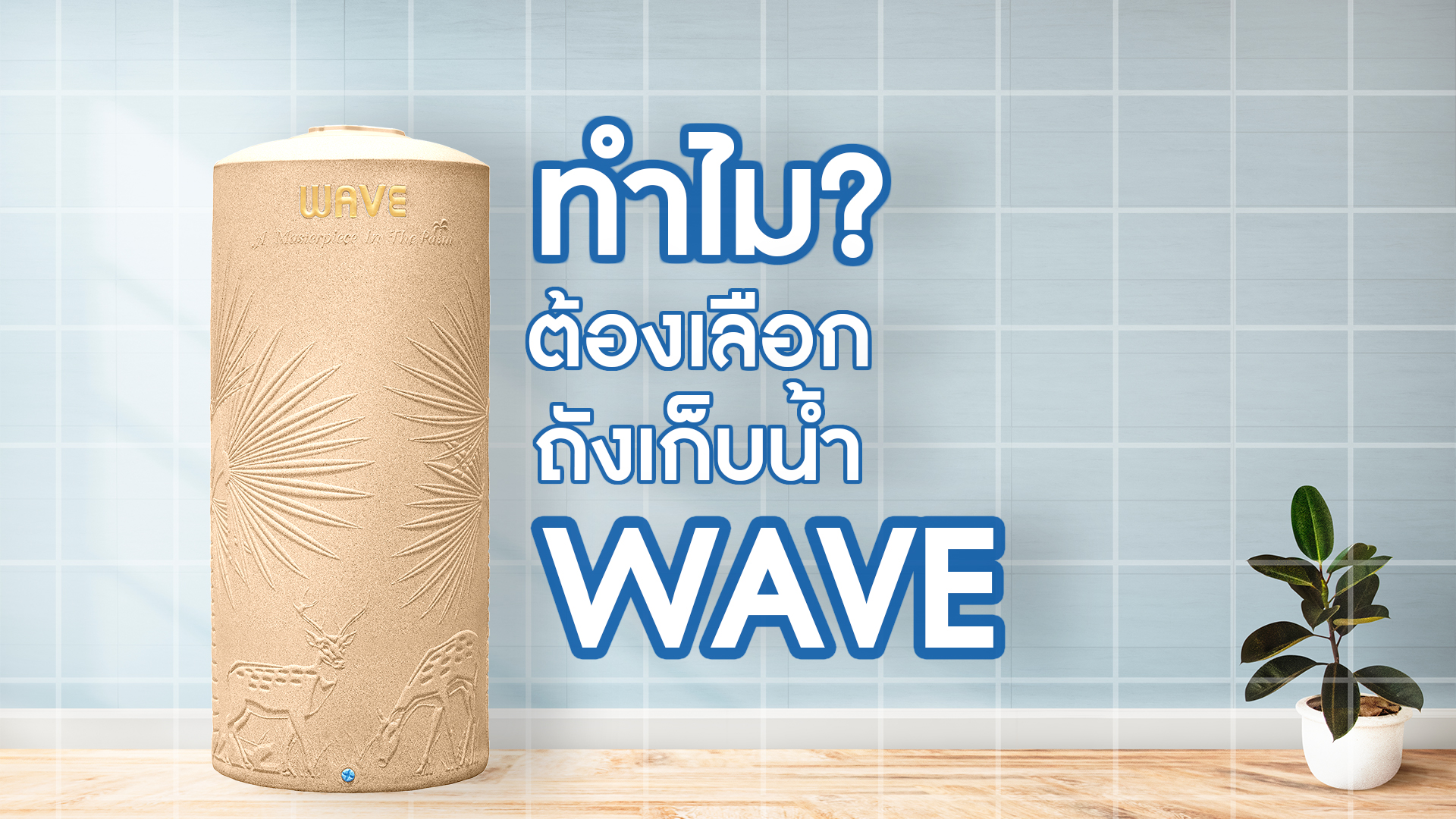 วิธีเลือกถังเก็บน้ำ