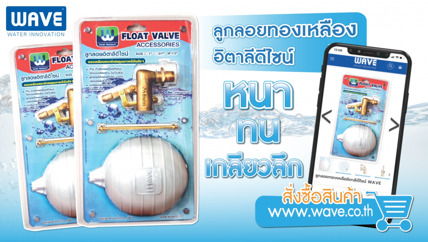 ลูกลอยทองเหลืองเวฟ WAVE