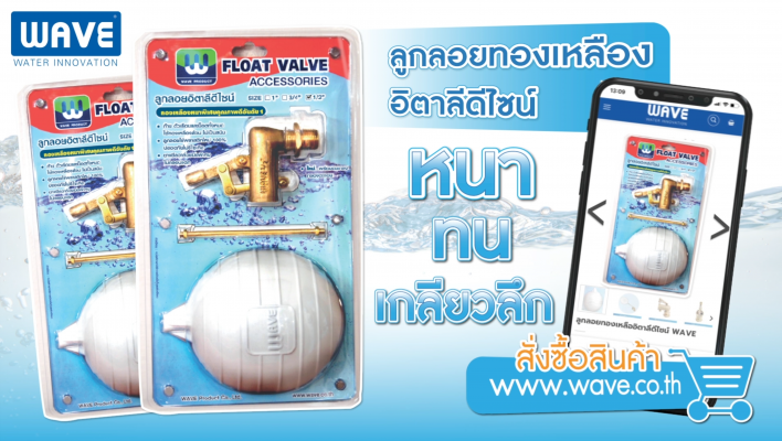 ลูกลอยทองเหลืองเวฟ WAVE