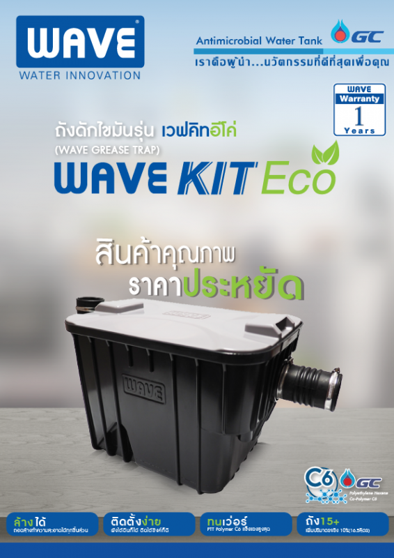 ถังดักไขมัน WAVE KIT ECO