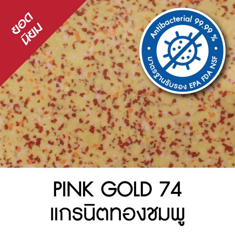 PINK GOLD แกรนิตทองชมพู 74 (Antibacterial)