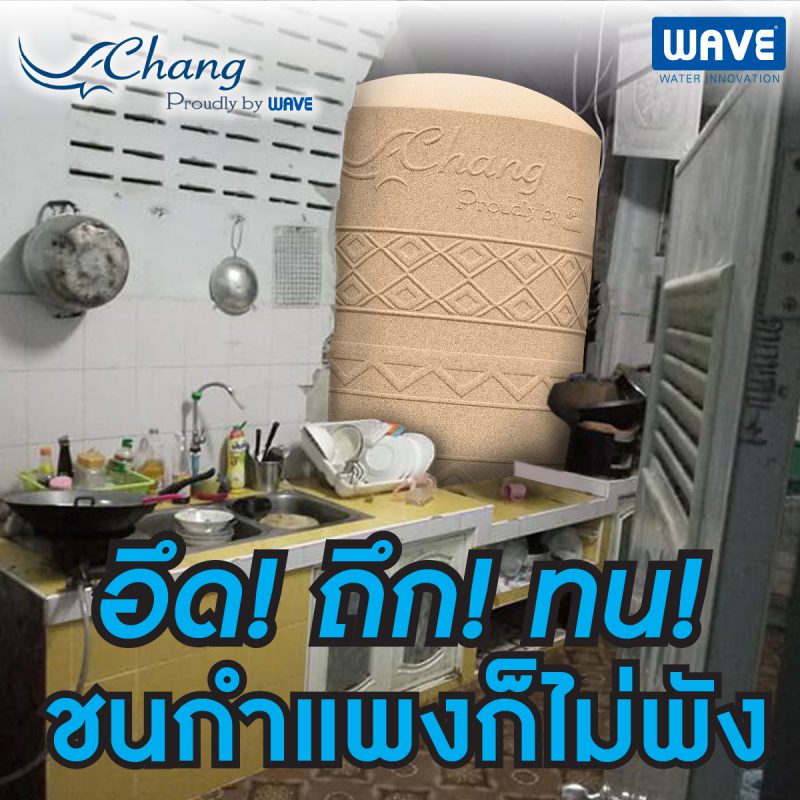 ถังเก็บน้ำแข็งแรง คุณภาพดี ทะลุกำแพง ช้างแกรนิต ถังเก็บน้ำเวฟ ถังเก็บน้ำคุณภาพดี ถังเก็บน้ำเวฟ ถังเก็บน้ำ WAVE