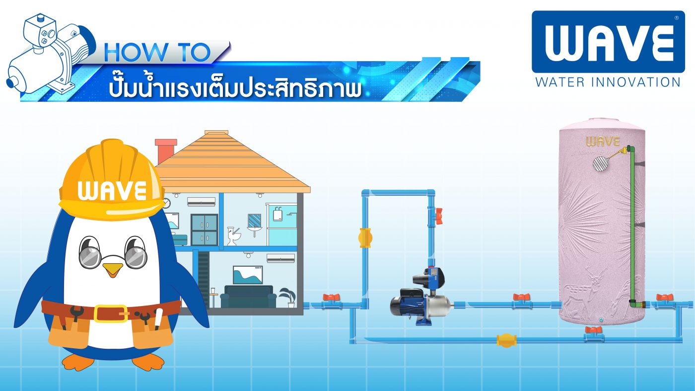 ปั๊มน้ำ คุณภาพดีจาก WAVE