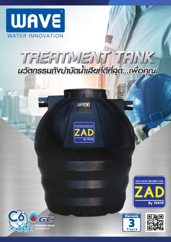 ถังบำบัดน้ำเสีย WAVE รุ่น ZAD