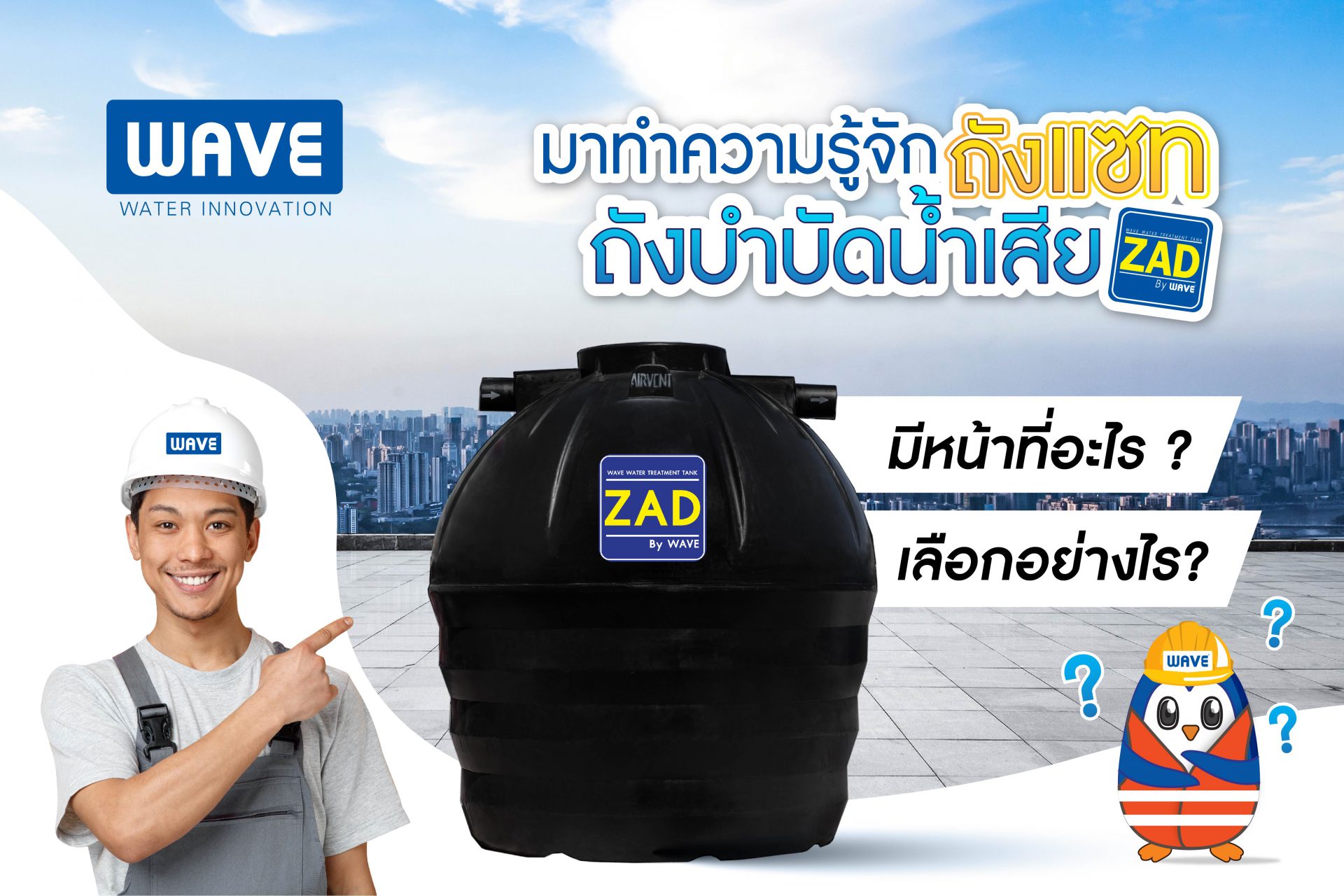 ถังบำบัดน้ำเสีย ถังแซท ทำความรู้จักถังบำบัดน้ำเสีย