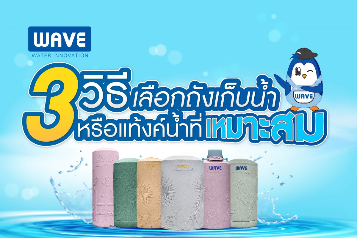 วิธีเลือกถังเก็บน้ำ เลือกถังเก็บน้ำ ถังเก็บน้ำ ถังเก็บน้ำแบบไหนดี วิธีเลือก