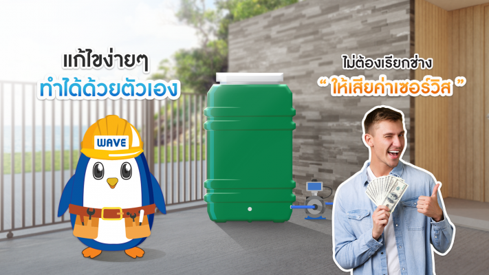 ถังเก็บน้ำ คุณภาพดีจาก WAVE