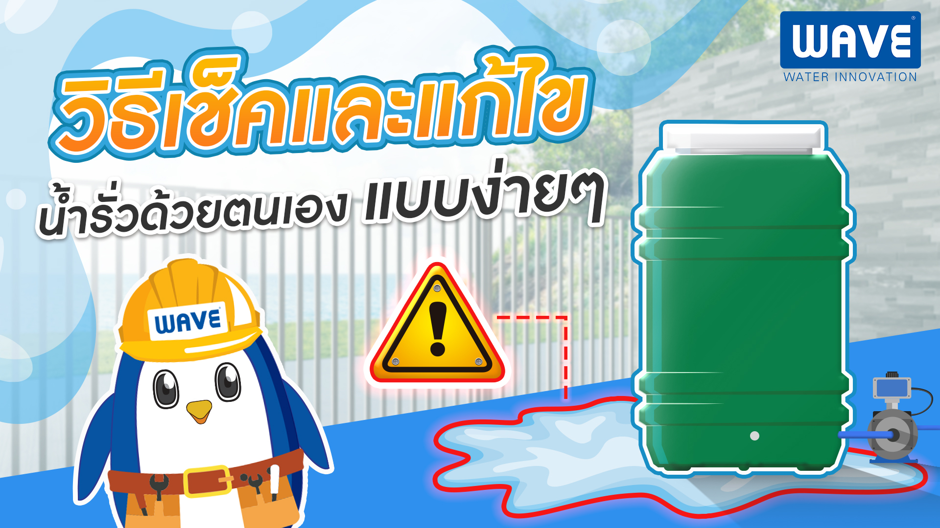 ถังเก็บน้ำ คุณภาพดีจาก WAVE