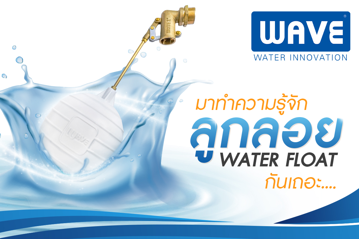 ติดตั้งลูกลอยถังเก็บน้ำ