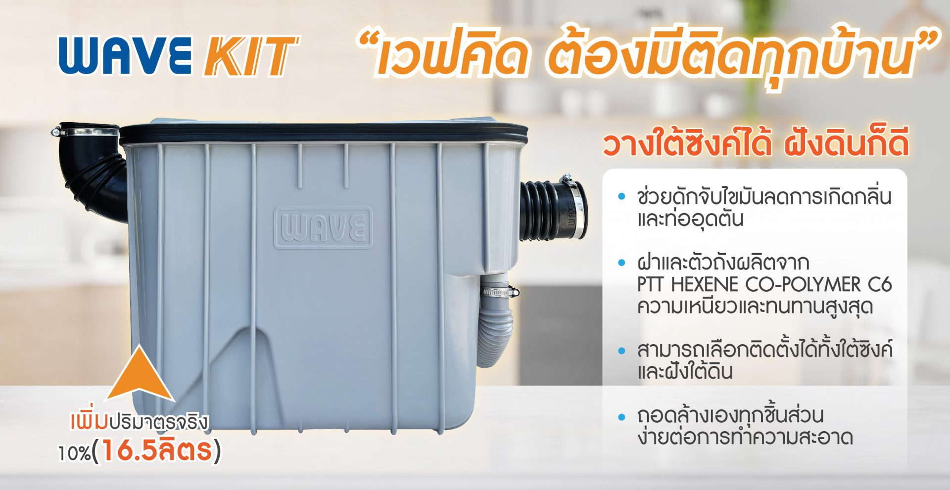 Grease Traps ถังดักไขมัน รุ่น Wave Kit 15 ลิตร