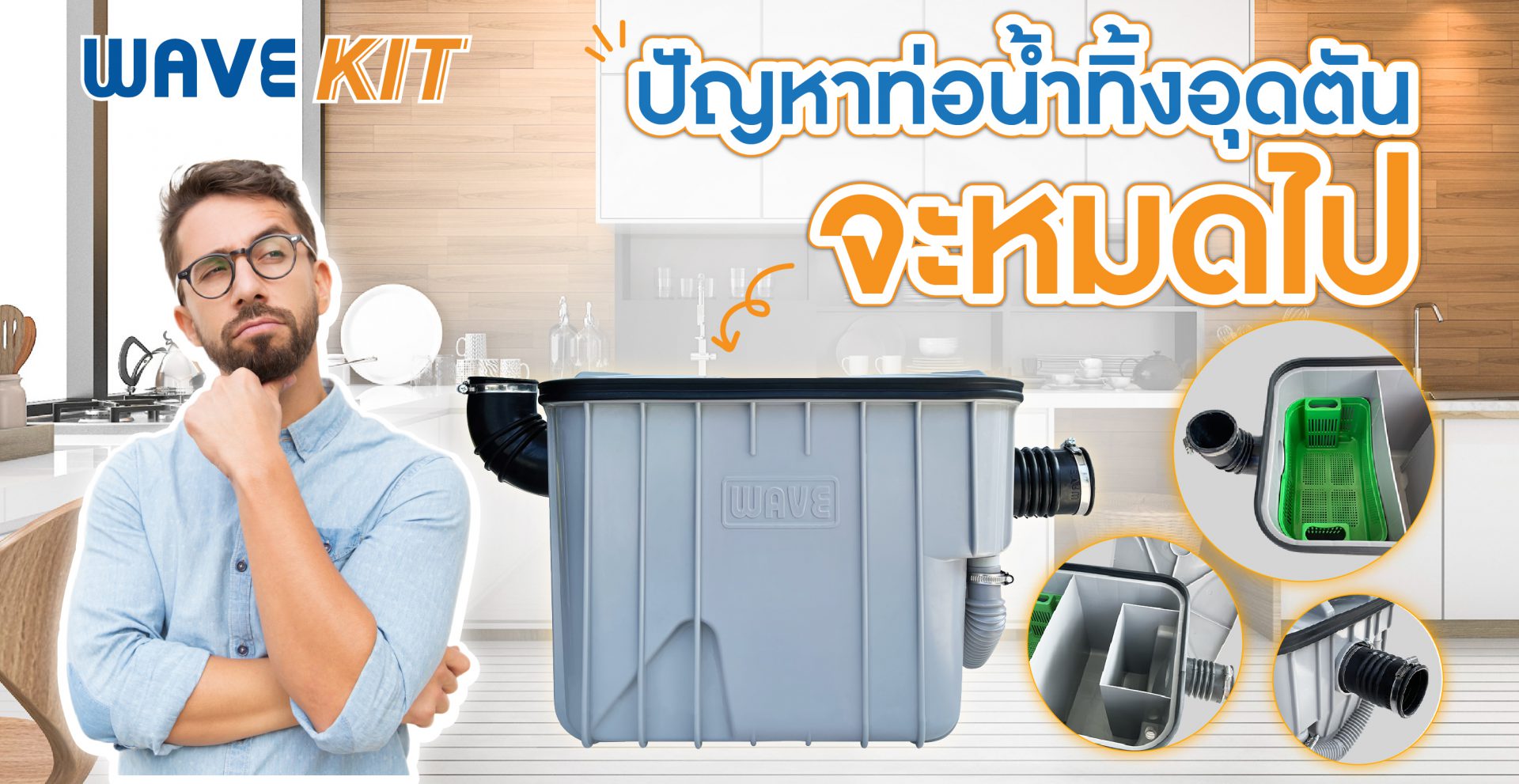 Grease Traps ถังดักไขมัน รุ่น Wave Kit 15 ลิตร