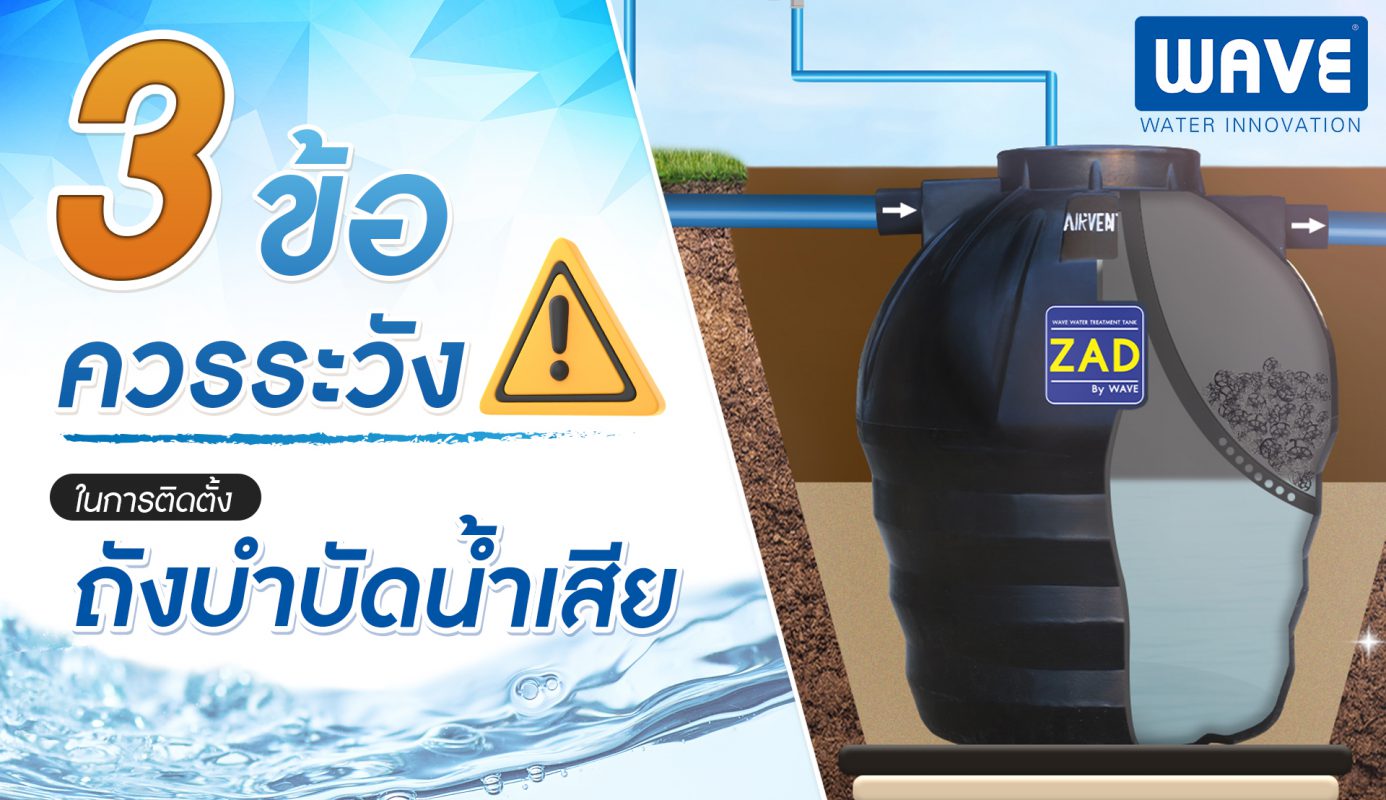 ข้อระวังในการติดตั้งถังบำบัดน้ำเสีย ถังบำบัดน้ำเสีย treatment tank ถังแซท