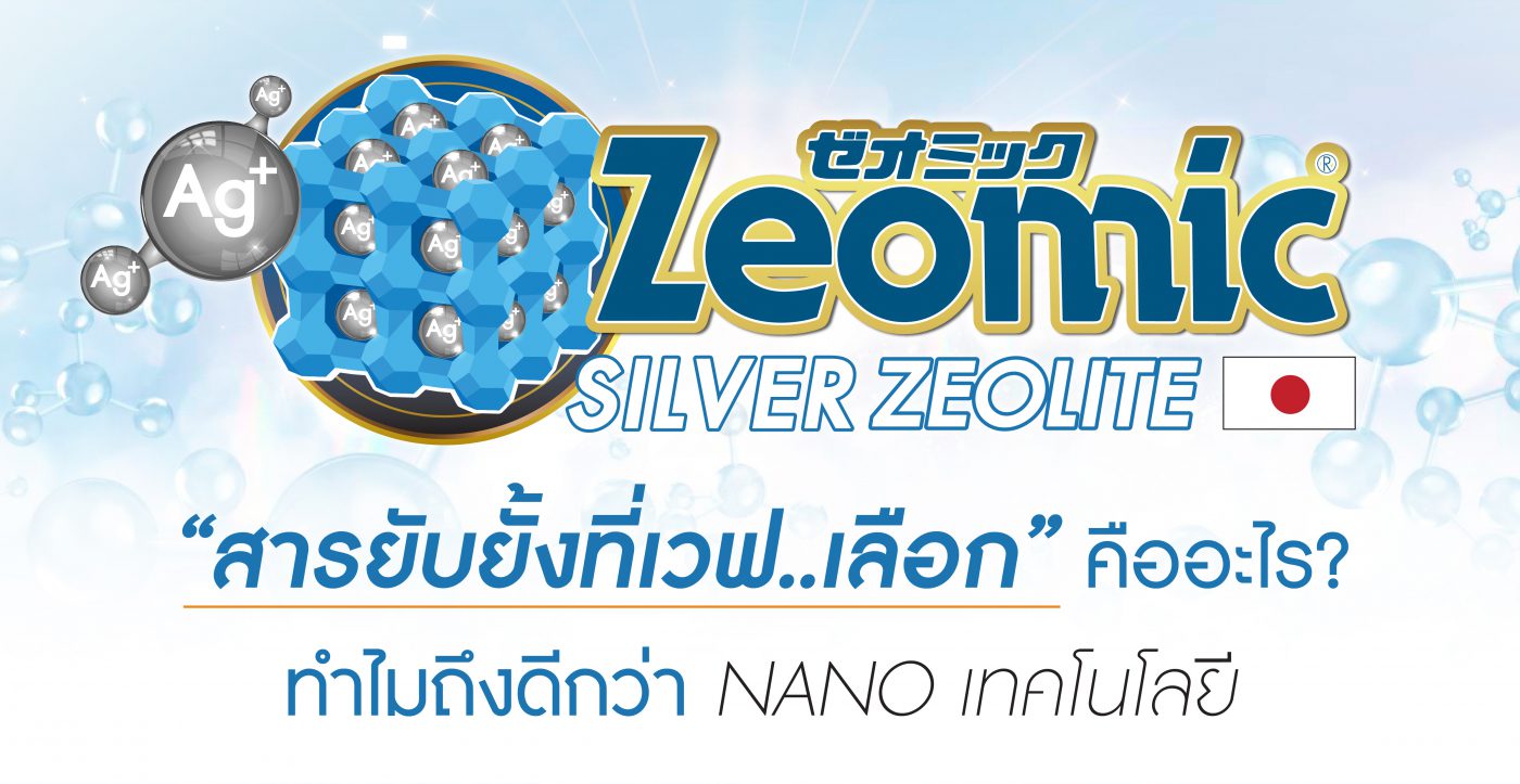 สารยับยั้งภายในถังเก็บน้ำ ZEOMIC Silver Zeolite