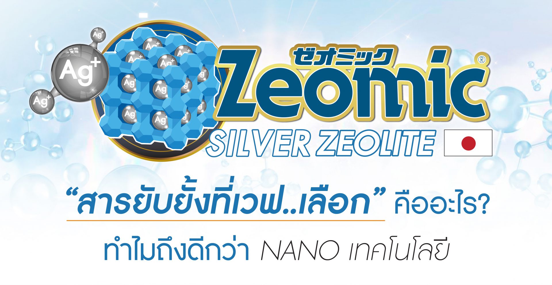 สารยับยั้งภายในถังเก็บน้ำ ZEOMIC Silver Zeolite