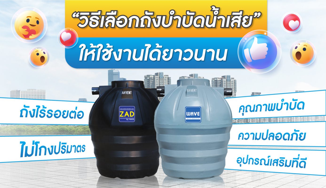 ถังบำบัดน้ำเสีย treatment tank ถังแซท อุปกรณ์เสริม ZAD