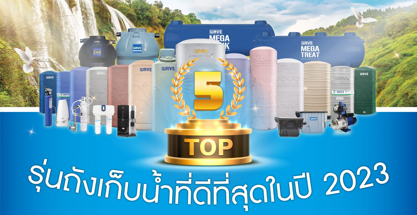 ถังเก็บน้ำ ราคาประหยัด