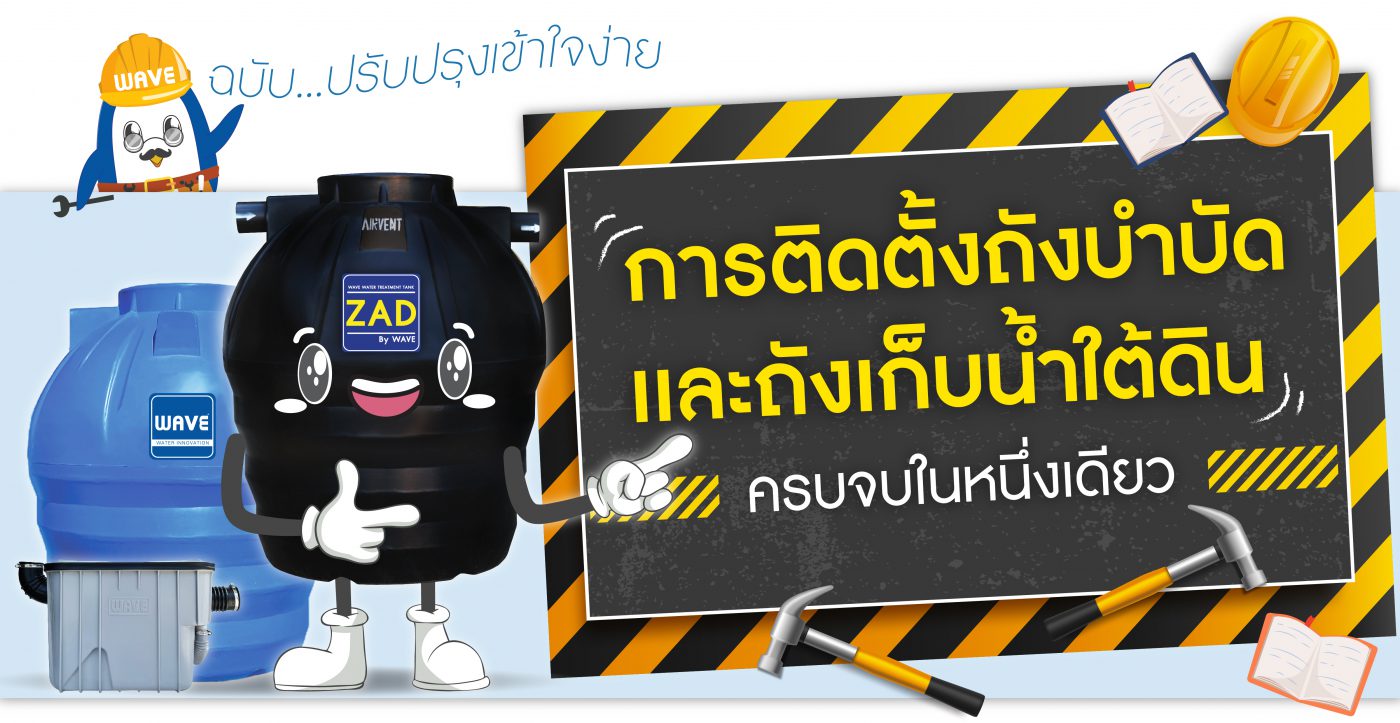 install treatment tank การติดตั้งถังบำบัดน้ำเสีย
