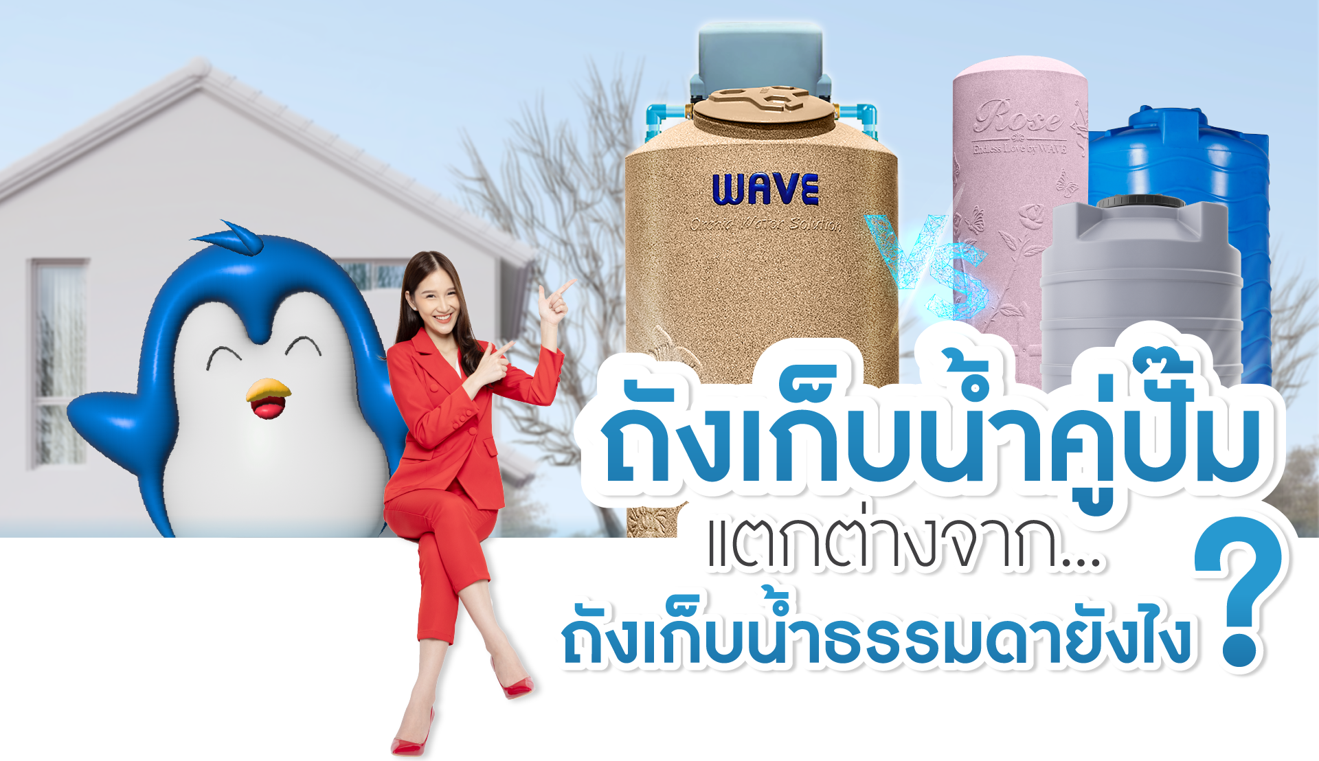 ถังเก็บน้ำบนดิน ถังคู่ปั๊มน้ำ watertank Orchid