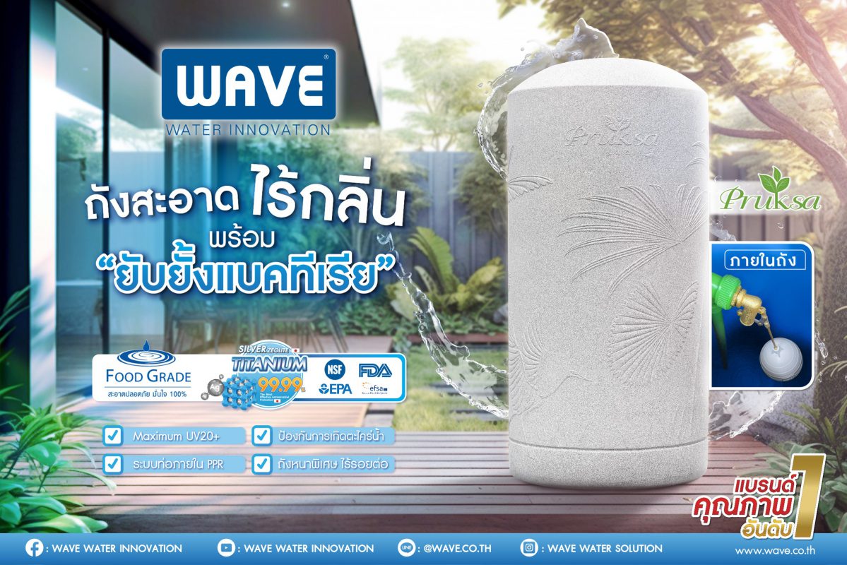 ทำไมต้องซื้อถังเก็บน้ำจากWAVE