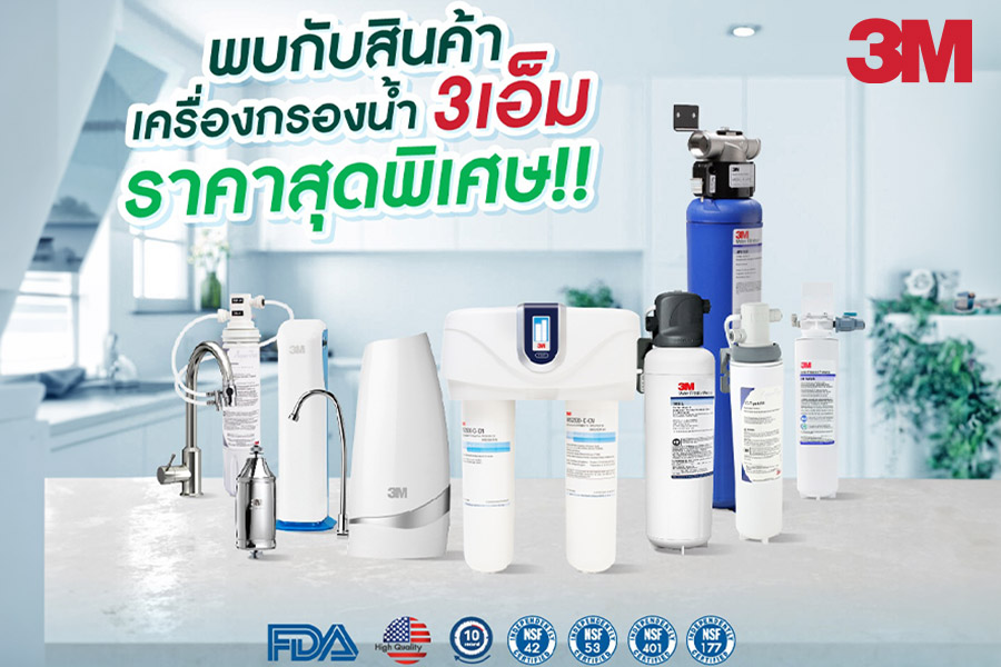 เครื่องกรองน้ำ 3M ดีกว่าตัวอื่นยังไง? รวมข้อดีที่คุณควรรู้