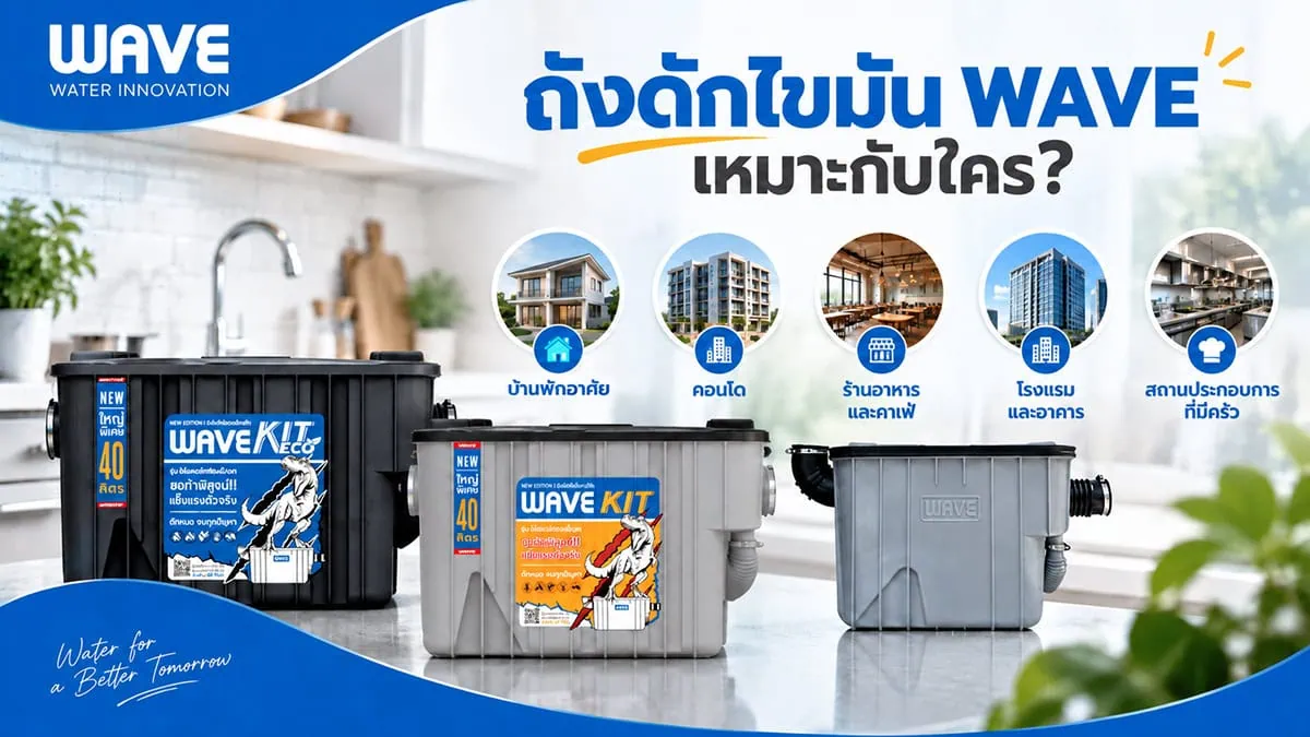 ถังดักไขมัน WAVE เลือกอย่างไรให้เหมาะกับบ้าน ร้านอาหาร และพื้นที่ใช้งาน