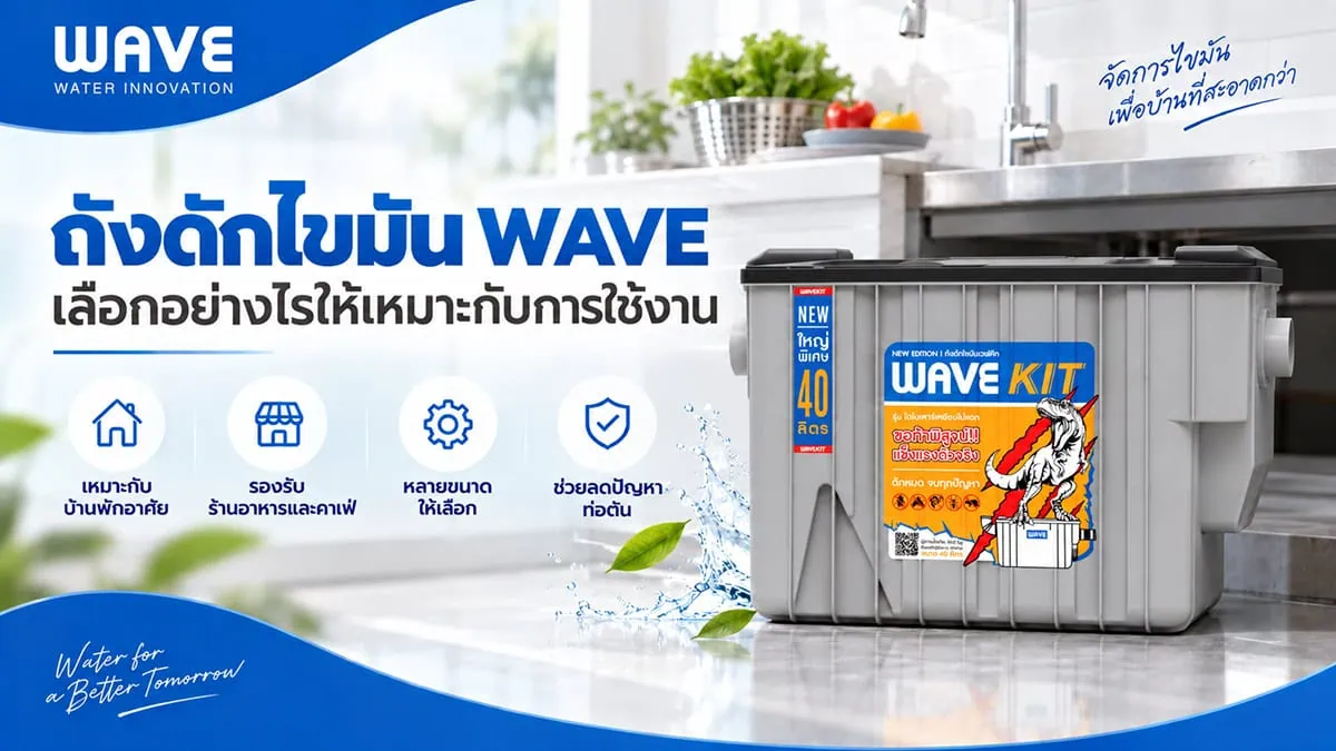 ถังดักไขมัน WAVE เลือกอย่างไรให้เหมาะกับบ้าน ร้านอาหาร และพื้นที่ใช้งาน
